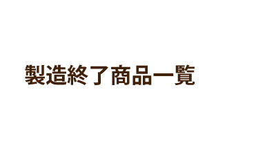 製造終了商品一覧