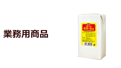 業務用商品