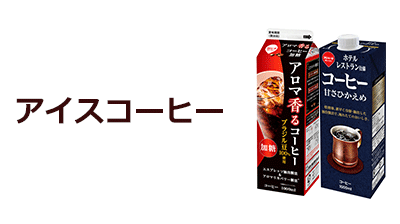 アイスコーヒー