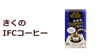 きくのIFC