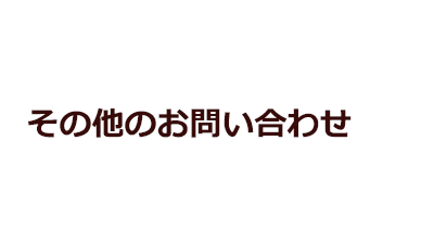 その他のお問い合わせ