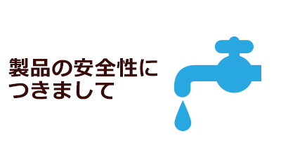 製品の安全性につきまして