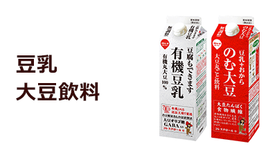 豆乳、大豆飲料