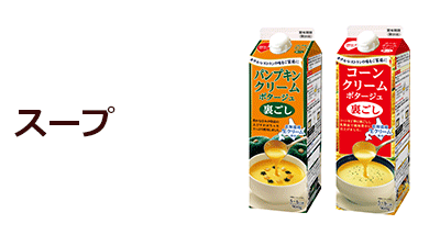 スープ