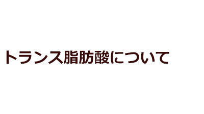 トランス脂肪酸について