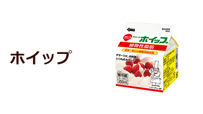 ホイップ