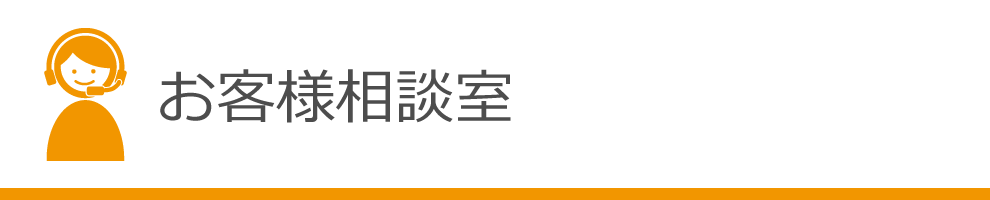 お客様相談室