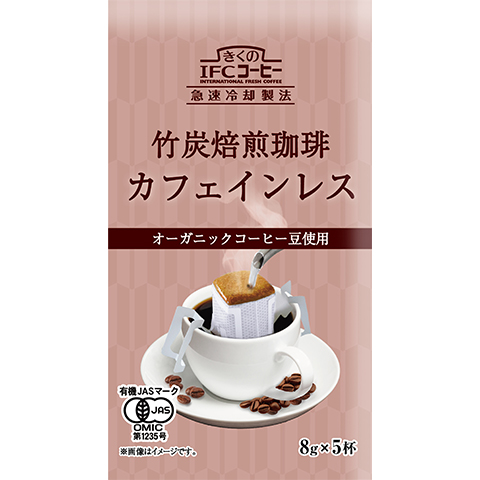 竹炭焙煎有機カフェインレスコーヒー