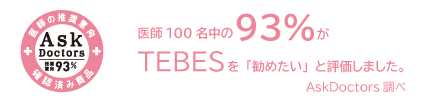 医師100名中93名が勧めたいと評価しました