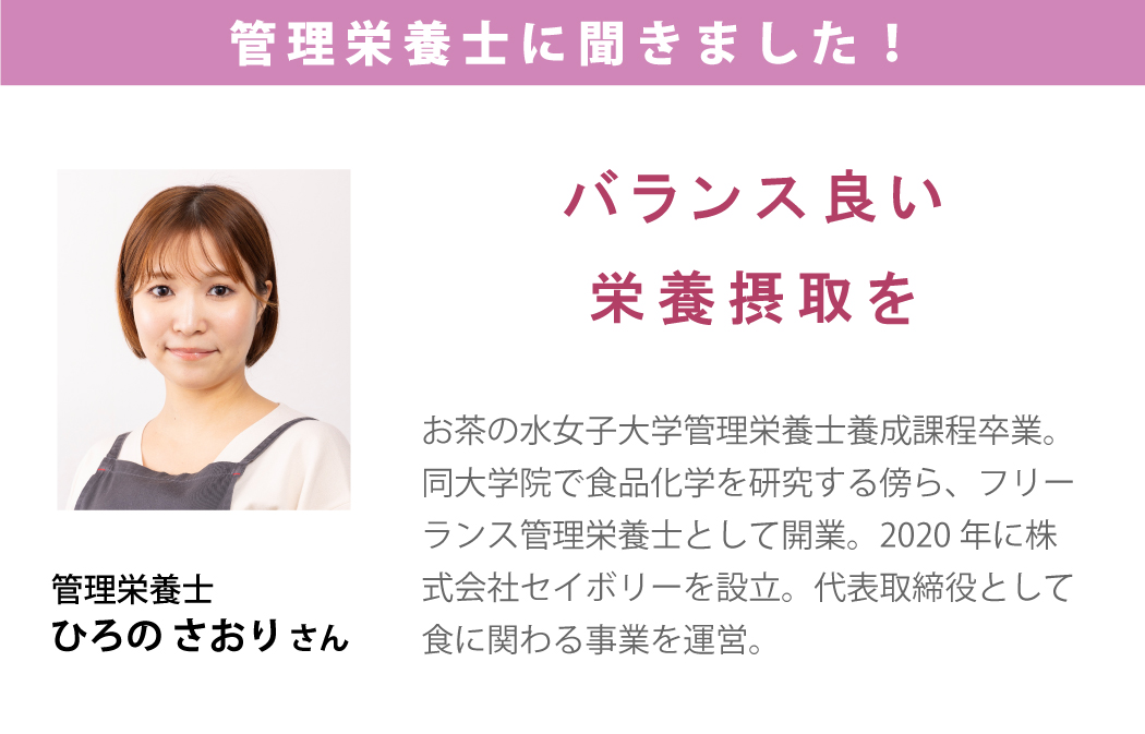 管理栄養士ひろのさんに聞きました