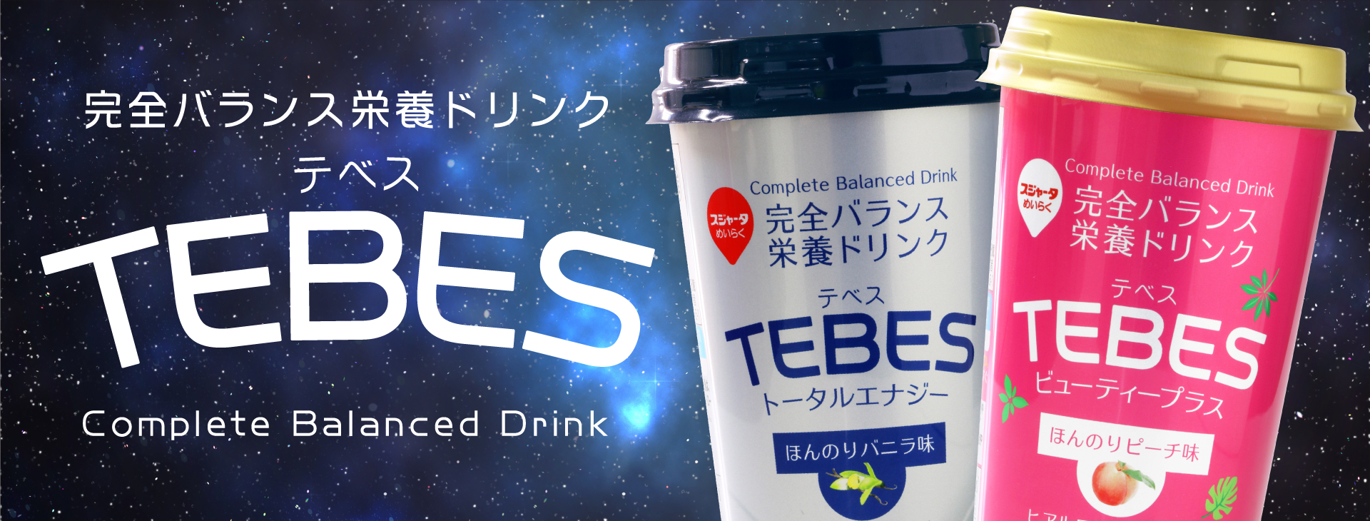 完全バランス栄養ドリンクTEBES(テベス)