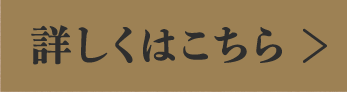 詳しくはこちら