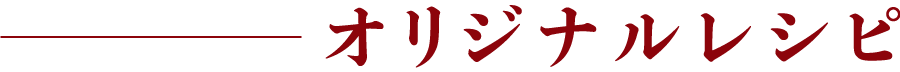 オリジナルレシピ