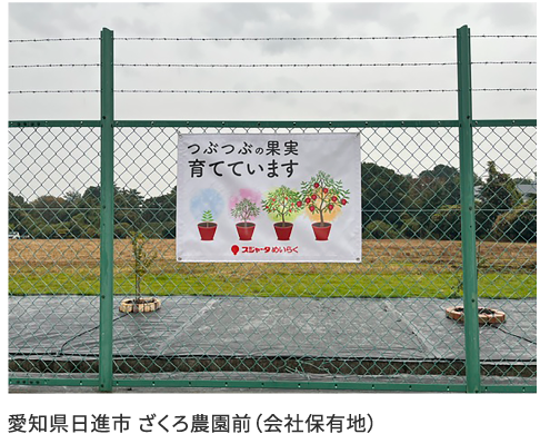 愛知県日進市 ざくろ農園前