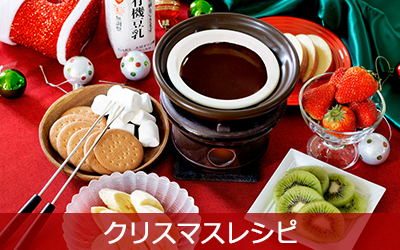 クリスマス向けレシピ