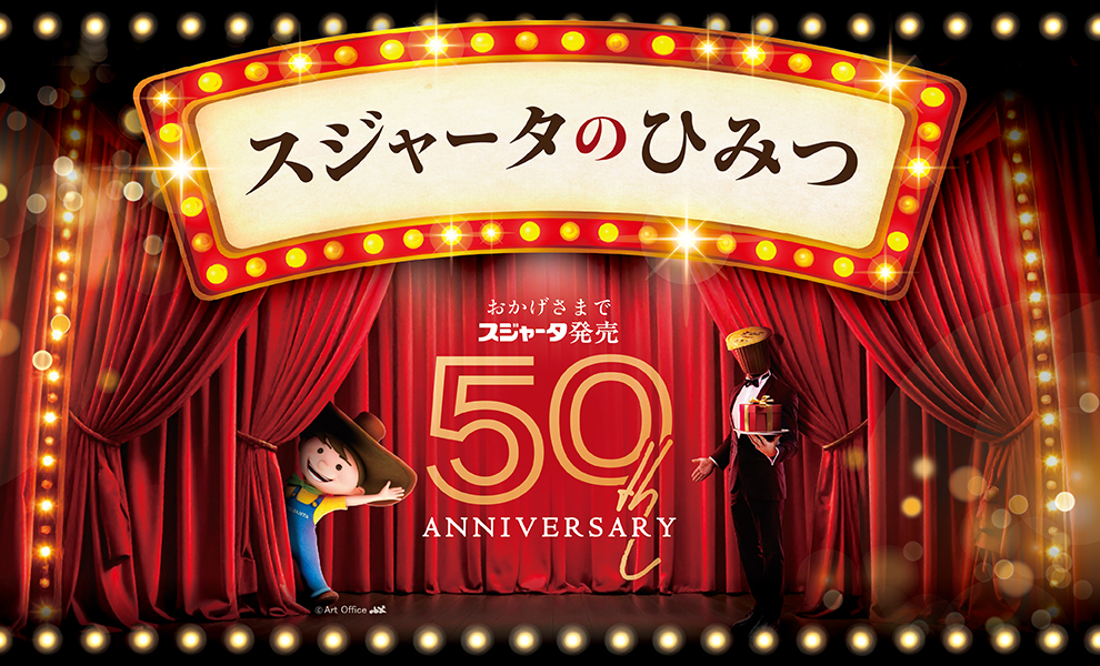 スジャータのひみつ