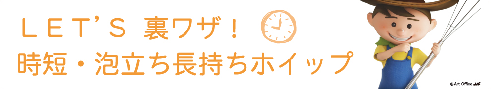 LET'S 時短・長持ちホイップ