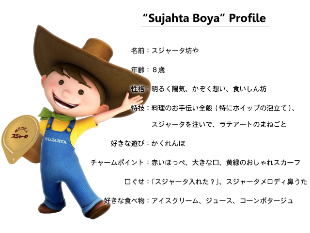 スジャータ坊やのプロフィール