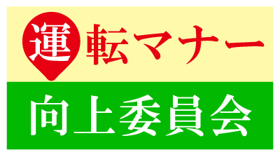 運転マナー向上委員会