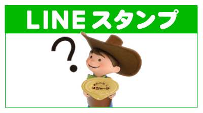 スジャータ坊やＬＩＮＥスタンプ