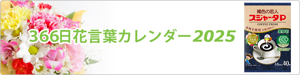 366日花言葉カレンダー22 スジャータめいらくグループ