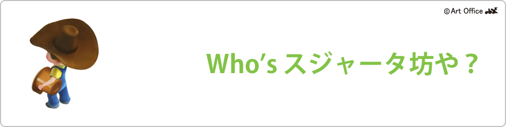 Who'sスジャータ坊や？