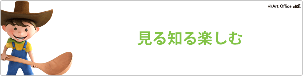 見る知る楽しむ