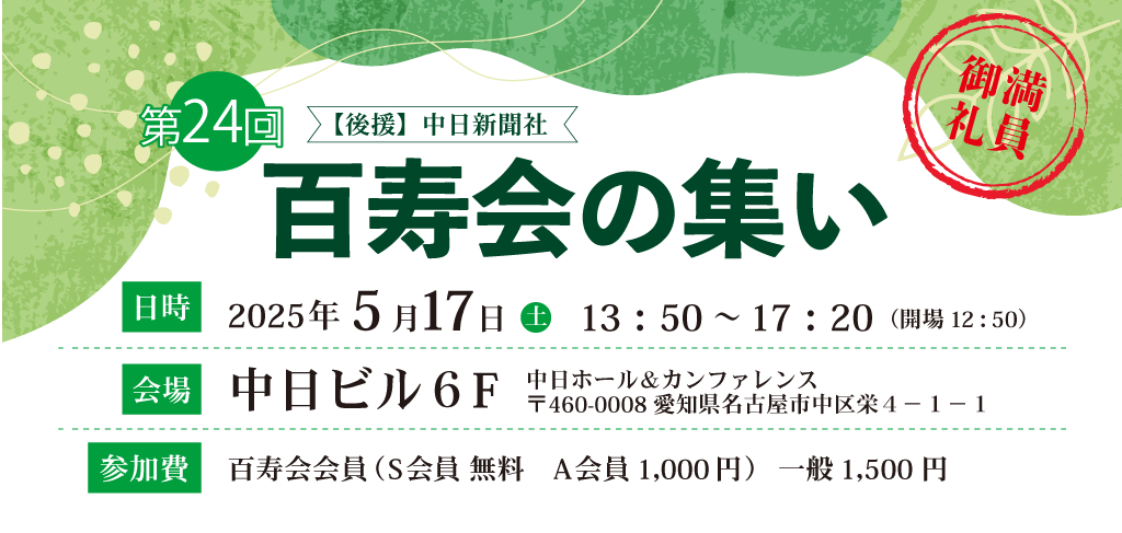 第24回百寿会の集い
