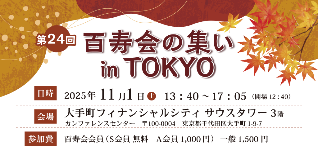 第24回百寿会の集い in TOKYO