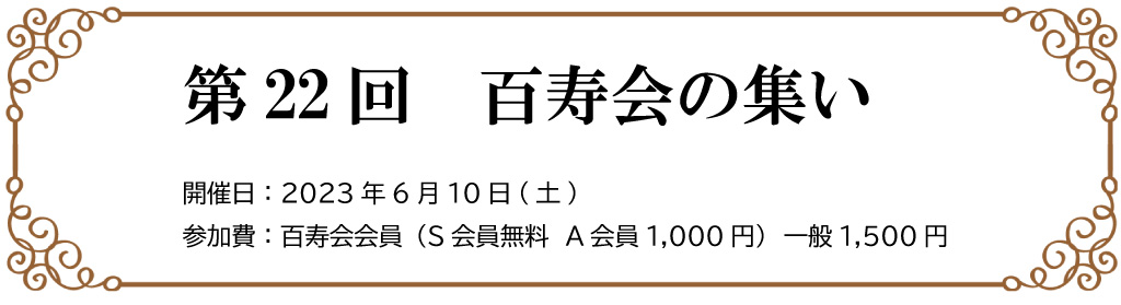 第22回百寿会の集い