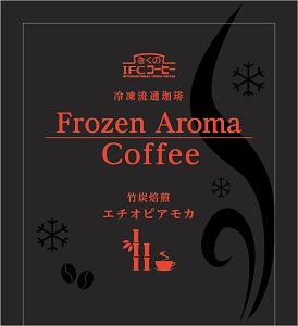 竹炭焙煎エチオピアモカ