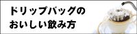 ドリップのおいしい飲み方