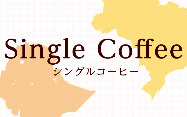 シングルコーヒーとは