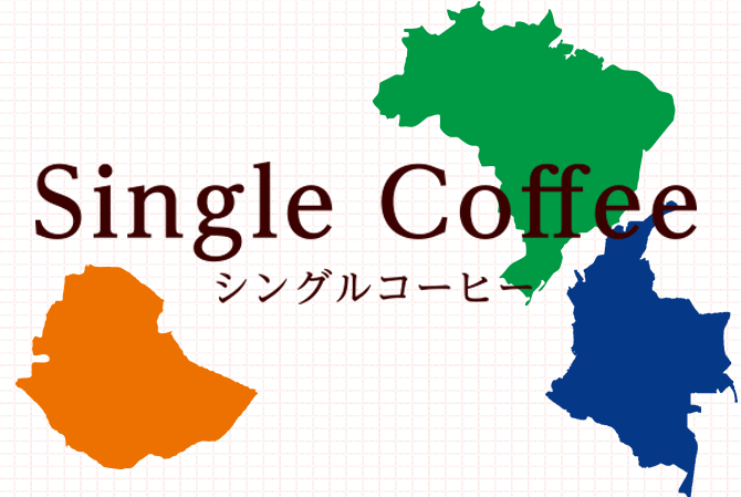 シングルコーヒーとは