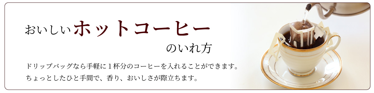 おいしいホットコーヒーのいれ方