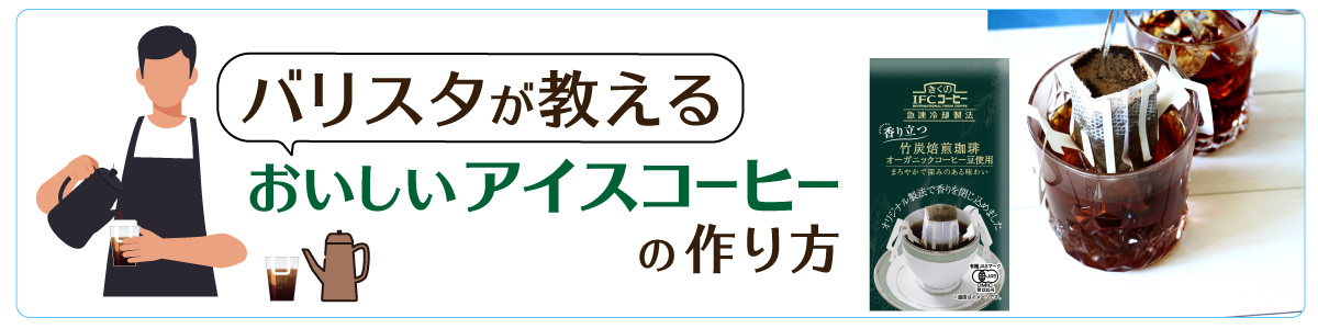 バリスタが教えるおいしいアイスコーヒーの作り方