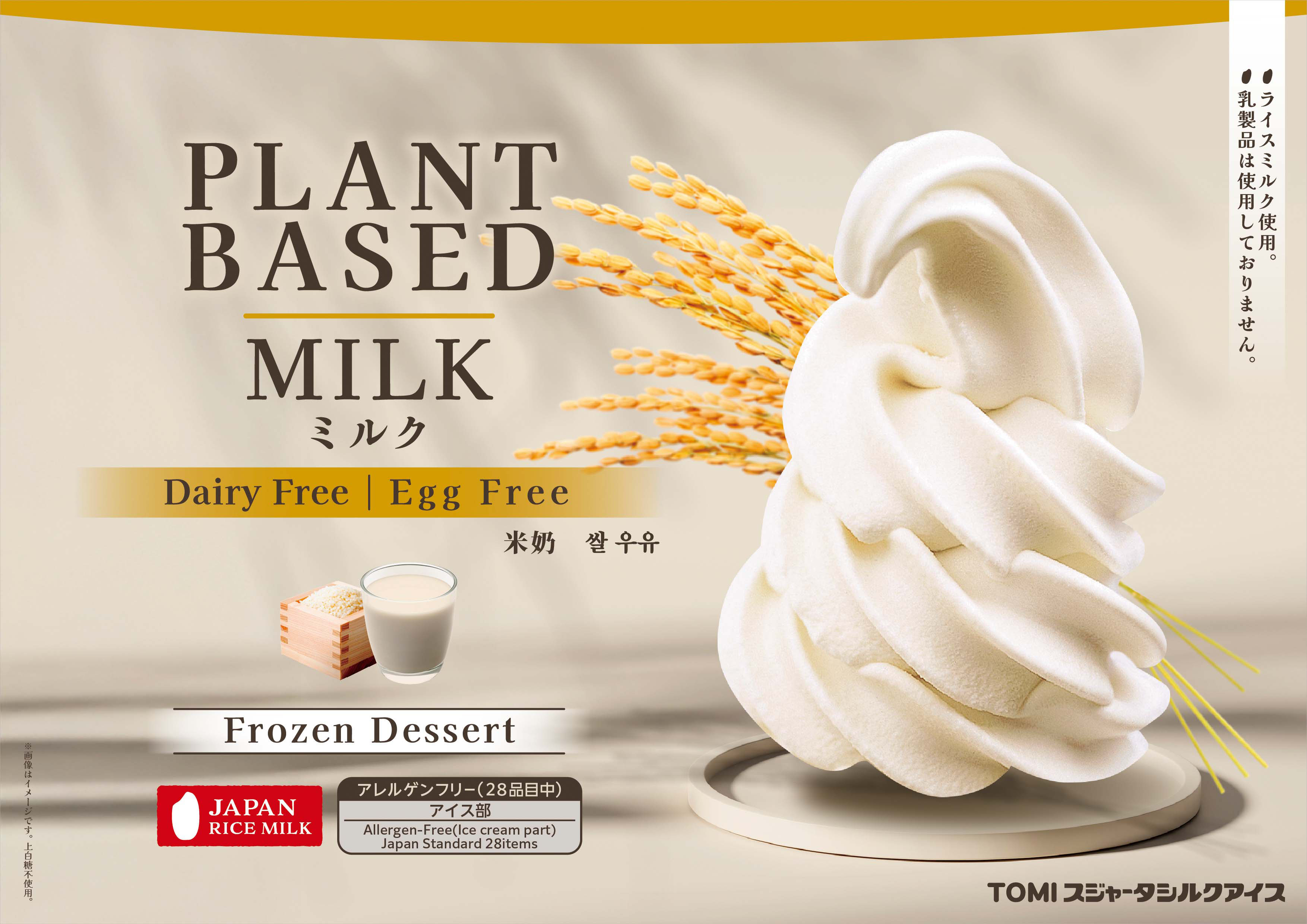 プラントベース　MILK（ミルク）　ライスミルク使用　乳製品は使用しておりません。