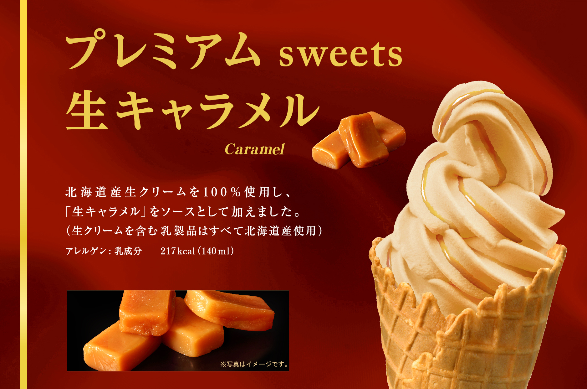 プレミアム　sweets 生キャラメル