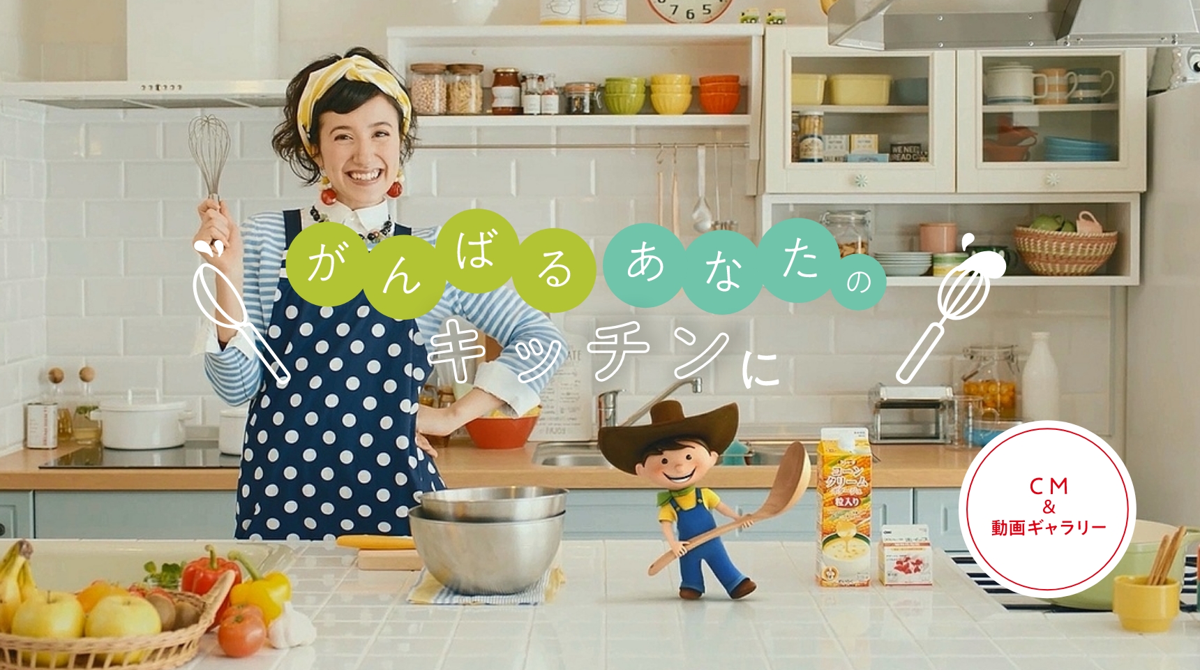 がんばるあなたのキッチンに　CM＆動画ギャラリー1