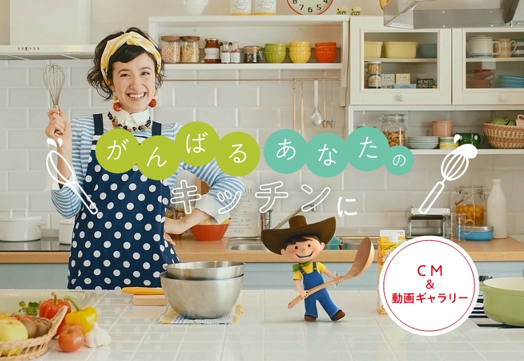 がんばるあなたのキッチンに　CM＆動画ギャラリー