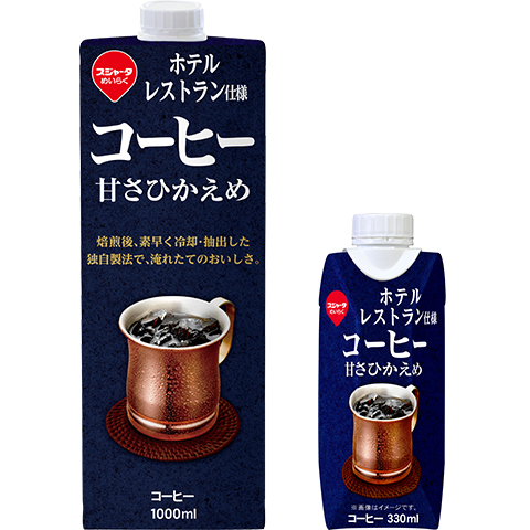 ホテルレストラン仕様コーヒー甘さひかえめ