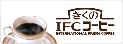 きくのIFCコーヒー