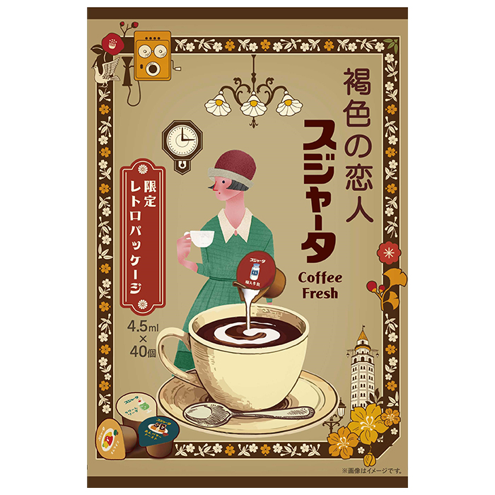 スジャータ レトロデザイン ｜スジャータめいらくグループ