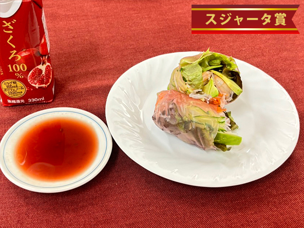 ざくろ生春巻き～ざくろチリソース添え～