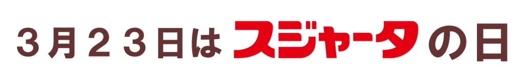 3月23日はスジャータの日