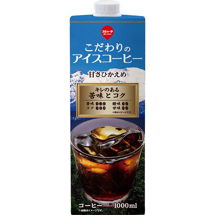 こだわりのアイスコーヒー 甘さひかえめ ｜スジャータめいらくグループ